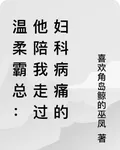 他陪我走過婦科病痛的故事 封面