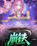 崩鐵：觀影輪迴救世 封面