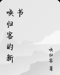 喚歸客的新書 封面