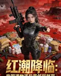 紅潮降臨我囤滿物資後帶鄰居躺贏 封面