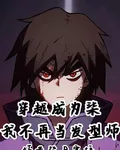 穿越成爲柒，我不再當髮型師 封面