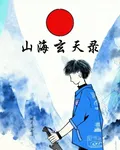 山海玄天錄 封面