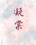 凝棠 封面