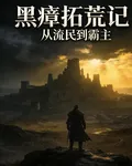 黑瘴拓荒記：從流民到霸主 封面