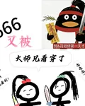 666，又被大師兄看穿了 封面