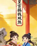 皇宮搞錢雙煞 封面