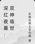 深紅夜幕：雙神臨世 封面