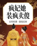 瘋妃她裝瘋賣傻 封面