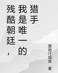殘酷朝廷，我是唯一的獵手 封面