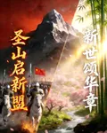 聖山啓新盟，新世頌華章 封面