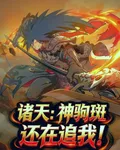 諸天：神駒斑還在追我！ 封面