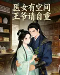 醫女攜空間：殿下請自重 封面