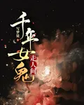 千年女鬼走人間 封面