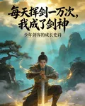 每天揮劍一萬次，我成了劍神 封面