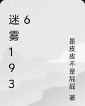 迷霧1936 封面