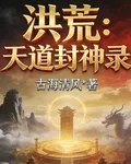 洪荒：天道封神錄 封面