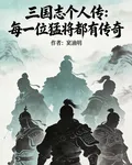 三國志個人傳：每一位猛將都有傳 封面