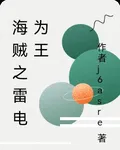 海賊之雷電爲王 封面