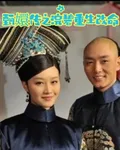 甄嬛傳之浣碧重生改命 封面