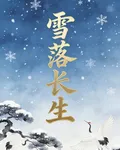 雪落長生 封面