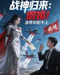 戰神歸來：退婚！渣男你配不上 封面