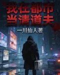 我在都市當清道夫 封面