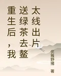 重生後，我送綠茶去鰲太線出片 封面