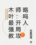 木葉最強教師：開局攻略鳴人 封面