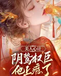 美人心計：陰鷙權臣他上癮了 封面