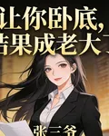 讓你去臥底，結果成老大了 封面