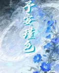 予安瑾色 封面