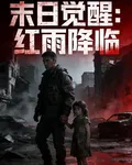 末世覺醒：紅雨降臨 封面