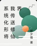 系統化形將我傳送修仙界 封面
