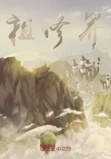 祖修界 封面