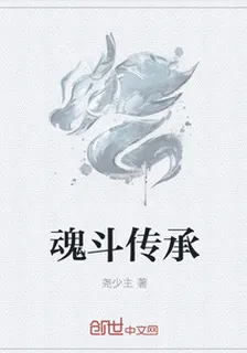 魂鬥傳承 封面