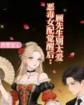 惡毒女配覺醒後：顧先生別太愛 封面