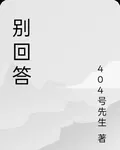 別回答 封面