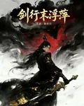 劍行末浮萍 封面