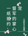 一紙婚約：督軍的掌心寵 封面