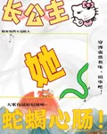 長公主她蛇蠍心腸 封面