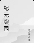 紀元突圍 封面