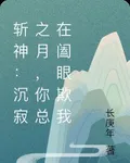 斬神：沉寂之月，你總在闔眼欺我 封面