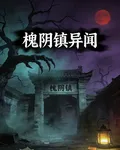 槐陰鎮異聞 封面