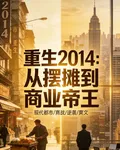 重回2014：從擺攤到商業帝王 封面