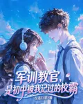 軍訓教官，是初中被我記過的校霸 封面