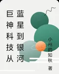 巨神科技從藍星到銀河 封面