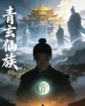 青玄仙族 封面