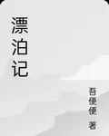 漂泊記 封面