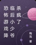 恐怖遊戲降臨後小少爺殺瘋了 封面
