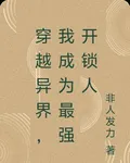 穿越異界，我成爲最強開鎖人 封面